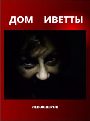 cover image of Дом Иветты